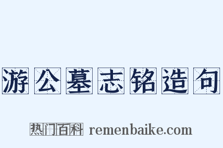 游公墓志铭造句是什么意思的图片